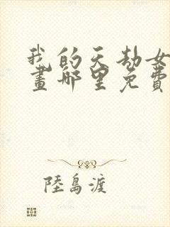 我的天劫女友漫画哪里免费