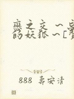 恋之交 ～忘却的妖狐～[赞]封面