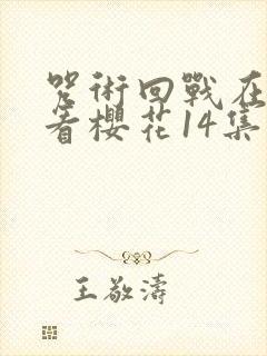 咒术回战在线观看樱花14集