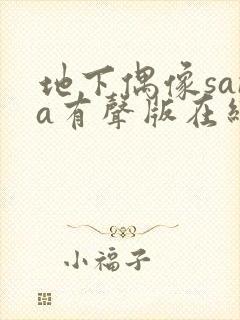 地下偶像sana有声版在线观看免费