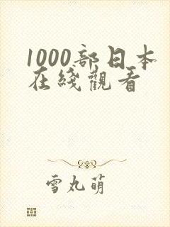 1000部日本在线观看
