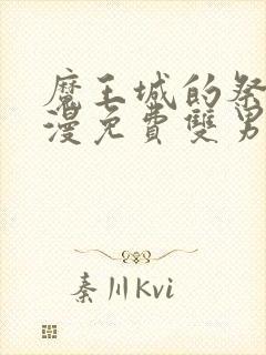 魔王城的祭品动漫免费双男主