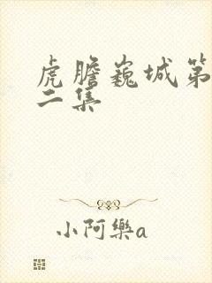 虎胆巍城第二十二集封面