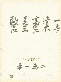 欧美高清一区二区三区不卡