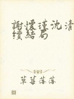 谢怀瑾沈清寒后续结局封面