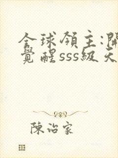 全球领主:开局觉醒sss级天赋全文版