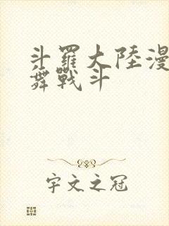 斗罗大陆漫画小舞战斗封面