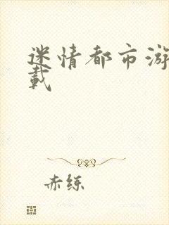 迷情都市游戏下载