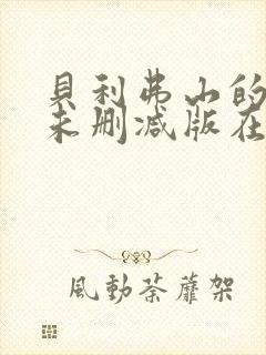 贝利弗山的秘密未删减版在线观看封面