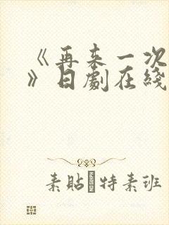 《再来一次好吗》日剧在线观看封面