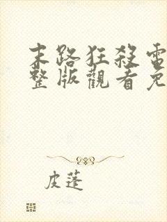 末路狂杀电影完整版观看免费美国