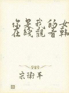 你是我的女人2在线观看韩剧封面