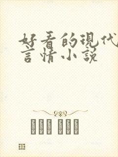 好看的现代都市言情小说