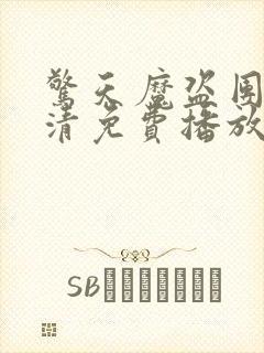 惊天魔盗团3高清免费播放