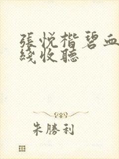 张悦楷碧血剑在线收听