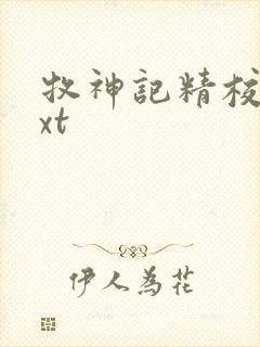 牧神记精校版txt