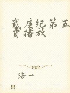 武庚纪第五季免费播放