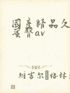 国产精品久久久蜜臀av