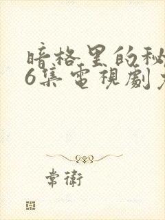 暗格里的秘密26集电视剧免费观看封面