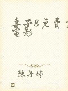 妻子8免费完整电影