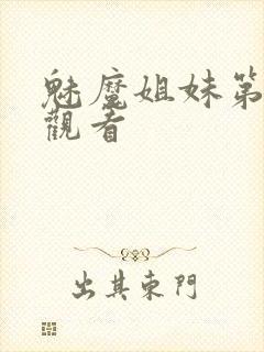 魅魔姐妹第四集观看封面