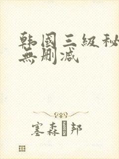 韩国三级秘密爱无删减