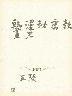 韩漫秘密教学漫画免封面