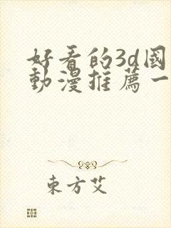 好看的3d国漫动漫推荐一下