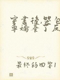 穿书后,哭包师尊娇养了反派孽徒