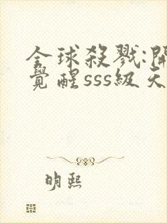 全球杀戮:开局觉醒sss级天赋动漫封面