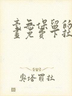 毫无保留的她漫画免费下拉式