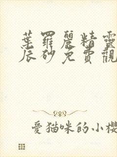 叶罗丽精灵梦时辰砂免费观看