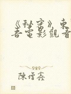 《秘密》东野圭吾电影观看完整在线