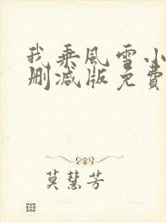 我乘风雪小说无删减版免费阅读