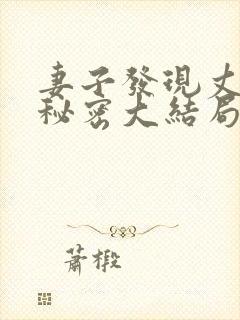 妻子发现丈夫的秘密大结局