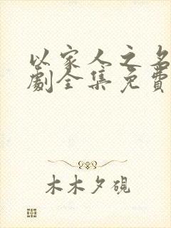 以家人之名电视剧全集免费在线观看