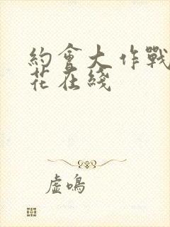 约会大作战2樱花在线封面