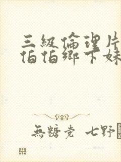 三级伦理片农民伯伯乡下妹封面