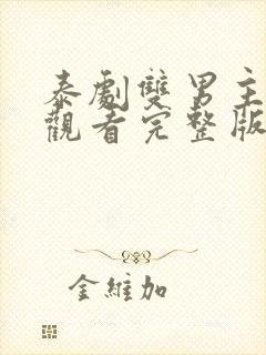 泰剧双男主免费观看完整版