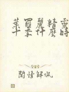 叶罗丽精灵梦第十季什么时间上映