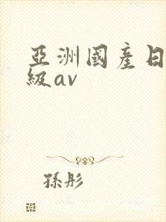 亚洲国产日韩一级av封面