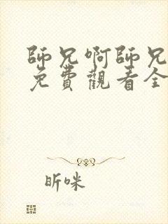 师兄啊师兄动漫免费观看全集第二季封面