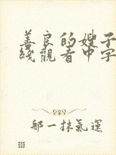 善良的嫂子4在线观看中字