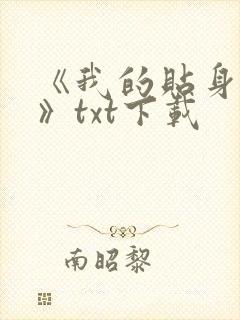 《我的贴身校花》txt下载