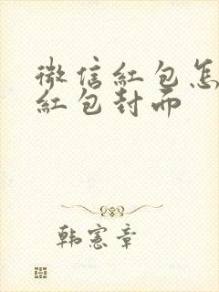 微信红包怎么弄红包封面