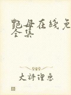 艳母在线免费看全集