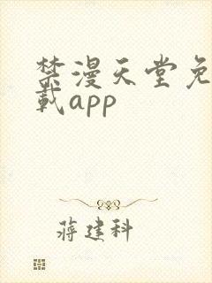 禁漫天堂免费下载app