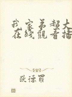 我家弟超大动漫在线观看播放全集