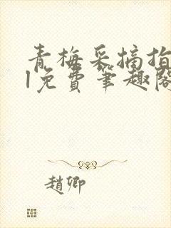 青梅采摘指南gl免费笔趣阁封面