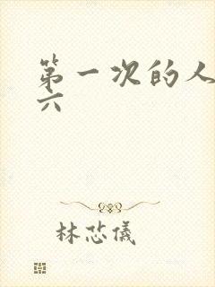 第一次的人妻第六封面